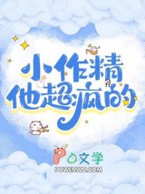小作精他超疯的笔趣阁