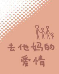 去他妈的爱情原版视频
