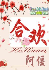 合欢短篇合集500篇全文阅读