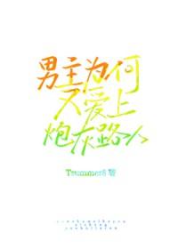 男主为什么爱上女主