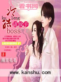 冷情boss请放手漫画下拉式