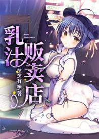 乳汁贩卖店