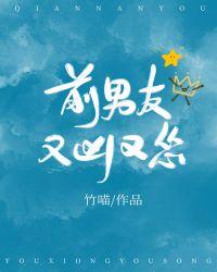 前男友又凶又怂47