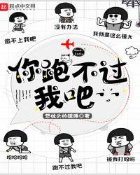 你跑不过我吧什么意思