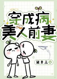 穿成病美人前妻by黛青玉晋江