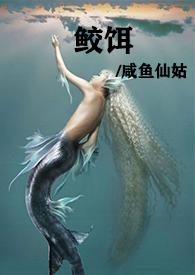 鲛人饵同人文