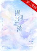 银河堕落指南 笔趣