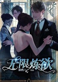 无限炼狱