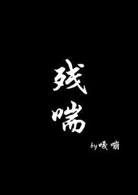 残喘(np)最新章节列表_残喘(np)全文免费阅读