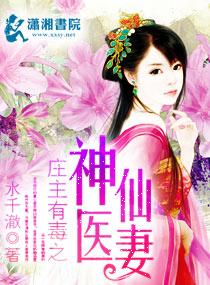 庄主有毒神医仙妻大结局