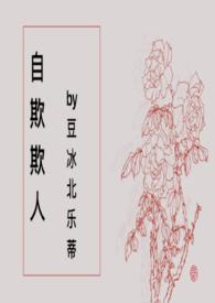 自欺欺人出处