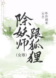 好看的除妖师