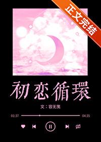 循环初恋细节