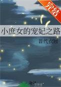 庶女宠妃文