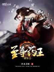都市之至尊药王免费阅读