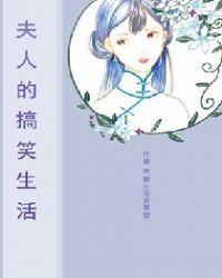 夫人的一生