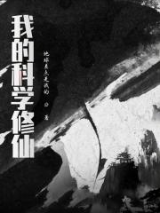 科学修仙实录