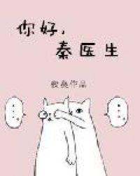 秦医生(夜蔓)最新章节