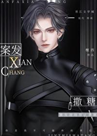 案发现场禁止撒糖 谁是攻