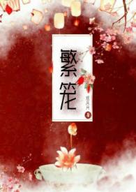 繁笼网剧