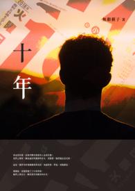 十年婚姻藏致命谎言