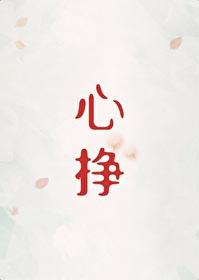 心挣番外