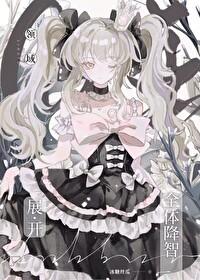 咒回同人推书