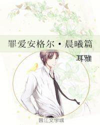 罪爱安格尔·星辰篇完结
