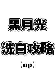 黑月光洗白记划