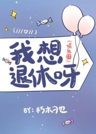 想退休的我被迫成了大将作者咸鱼军头