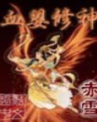 血婴转世