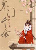 第一章寒门