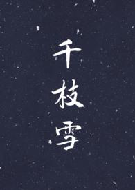 千枝实是谁