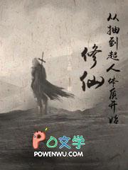 从修真到修仙