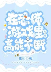 在恐怖游戏里高能不断2(无限)黛妃