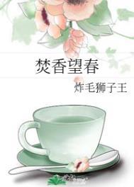焚香望春笔趣阁TXT