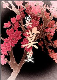 将军大人的人妻生活ht