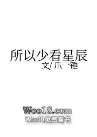 所以少看星辰(NP)作者爪一锤