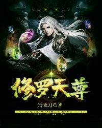 修罗天尊主角