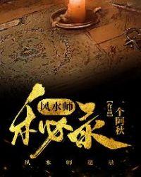 风水师秘记百科