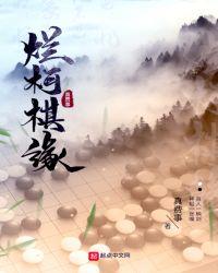 烂柯棋缘实力排名