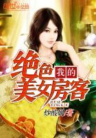 我的绝色美女房客免费