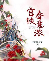 宫锁春意浓流星网