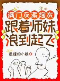 跟着师妹浪到起飞 漫画