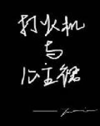 打火机与公主裙·荒草园资源