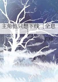 主角他想当我腿部挂件txt