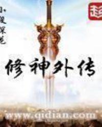 修神外传 最新章节 无弹窗
