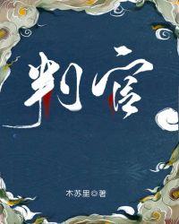 判官讲的什么