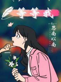 等等我英文怎么说呢