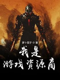 我是游戏资源商是什么